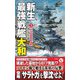 新生最強戦艦「大和」〈3〉米空母艦隊撃滅戦(ヴィクトリーノベルス) [新書]