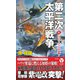第二次太平洋戦争〈4〉スプルーアンスの逆襲!(ヴィクトリーノベルス) [新書]