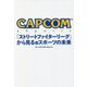 CAPCOM eSports「ストリートファイターリーグ」から見るeスポーツの未来 [単行本]