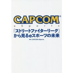 CAPCOM eSports「ストリートファイターリーグ」から見るeスポーツの未来 [単行本]