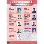 クラウン邦楽舞踊協会 課題曲舞踊集88