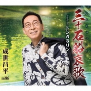 三十石船哀歌