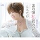 長保有紀／あの頃私若かった