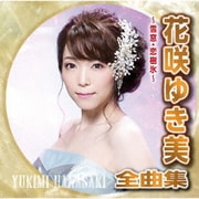 花咲ゆき美全曲集 ～雪窓・恋樹氷～