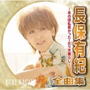 長保有紀全曲集 ～あの頃私若かった・止まり木暮らし～