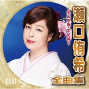 瀬口侑希全曲集 ～冬の恋歌・不如帰～