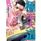 極主夫道 ８ 小冊子付特装版(バンチコミックス) [コミック]