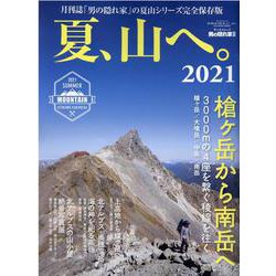 夏、山へ。 2021（SAN-EI MOOK 男の隠れ家別冊） [ムックその他]