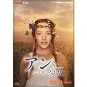 アンという名の少女 SEASON 1 DVD-BOX