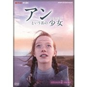 アンという名の少女 SEASON 2 DVD-BOX