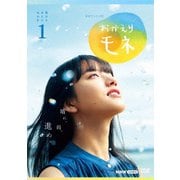 連続テレビ小説 おかえりモネ 完全版 DVD BOX1