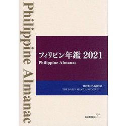 フィリピン年鑑〈2021〉 [単行本]