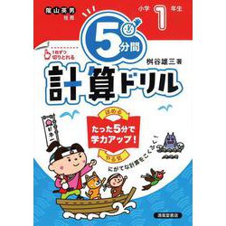 ５分間計算ドリル　小学１年生 [単行本]