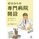 ゼロからの専門病院開設―岩盤規制を乗り越えて [単行本]