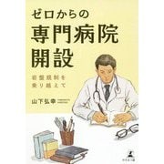 ゼロからの専門病院開設―岩盤規制を乗り越えて [単行本]