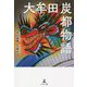 大牟田炭都物語 [単行本]