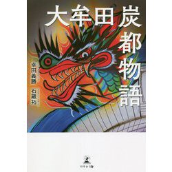 大牟田炭都物語 [単行本]