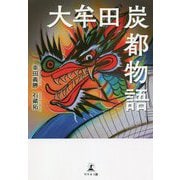 大牟田炭都物語 [単行本]