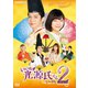 いいね!光源氏くん し～ずん2 [DVD]