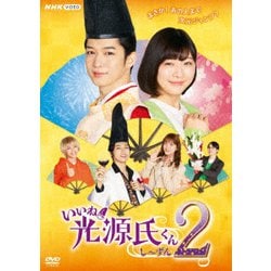 いいね!光源氏くん し～ずん2 [DVD]