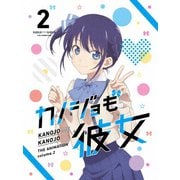 カノジョも彼女 Vol.2