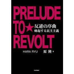 反逆の序曲―蜂起する民主主義 [単行本]