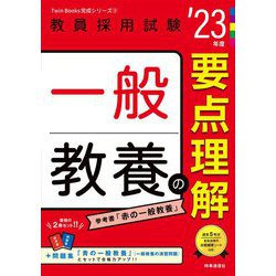 一般教養の要点理解〈'23年度〉(Twin Books完成シリーズ〈3〉) [全集叢書]
