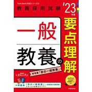 一般教養の要点理解〈'23年度〉(Twin Books完成シリーズ〈3〉) [全集叢書]