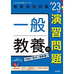 一般教養の演習問題〈'23年度〉(Twin Books完成シリーズ〈4〉) [全集叢書]