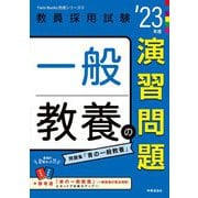 一般教養の演習問題〈'23年度〉(Twin Books完成シリーズ〈4〉) [全集叢書]