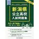 新潟県公立高校入試問題集 令和4年度版 [単行本]