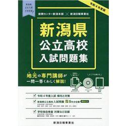 新潟県公立高校入試問題集 令和4年度版 [単行本]