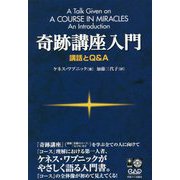 奇跡講座入門―講話とQ＆A 新装版 [単行本]
