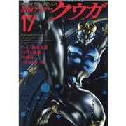 仮面ライダークウガ 17（ヒーローズコミックス） [コミック]