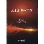 エネルギー工学 [単行本]
