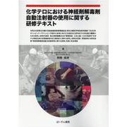 化学テロにおける神経剤解毒剤自動注射器の使用に関する研修テキスト [単行本]