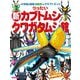 りったい新カブトムシ・クワガタムシ館(小学館の図鑑NEOのクラフトぶっく) [単行本]