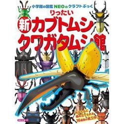 りったい新カブトムシ・クワガタムシ館(小学館の図鑑NEOのクラフトぶっく) [単行本]