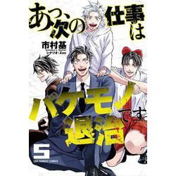 あっ、次の仕事はバケモノ退治です。<５>(少年サンデーコミックス) [コミック]