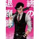 終の退魔師 エンダーガイスター<１>(裏少年サンデーコミックス) [コミック]