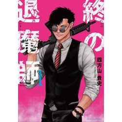 終の退魔師 エンダーガイスター<１>(裏少年サンデーコミックス) [コミック]