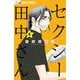 セクシー田中さん<４>(フラワーコミックス α) [コミック]