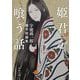 姫君を喰う話―宇能鴻一郎傑作短編集(新潮文庫) [文庫]