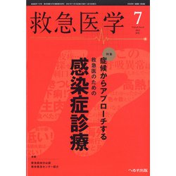 救急医学 2021年 07月号 [雑誌]