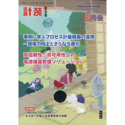 計装 2021年 08月号 [雑誌]