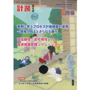 計装 2021年 08月号 [雑誌]