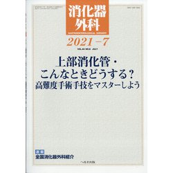 消化器外科 2021年 07月号 [雑誌]