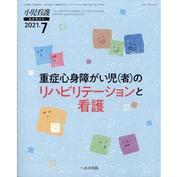 増刊小児看護 2021年 07月号 [雑誌]