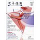 女子体育 2021年 08月号 [雑誌]