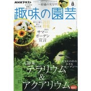NHK 趣味の園芸 2021年 08月号 [雑誌]